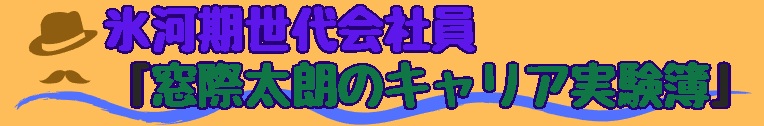 氷河期世代会社員・窓際太朗のキャリア実験簿